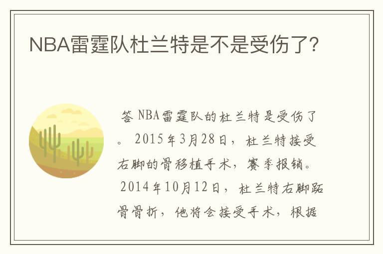 NBA雷霆队杜兰特是不是受伤了?