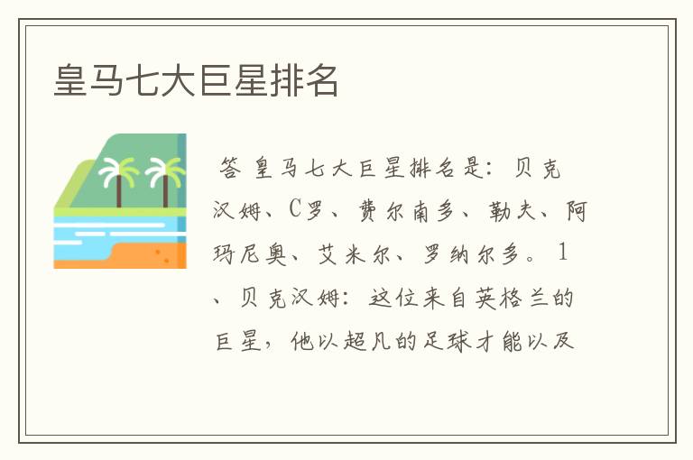 皇马七大巨星排名