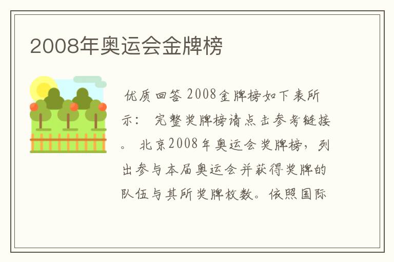 2008年奥运会金牌榜