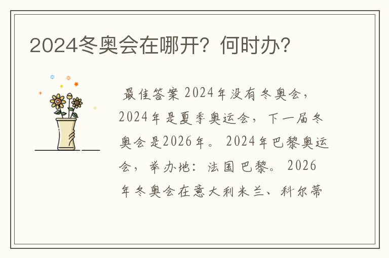 2024冬奥会在哪开?何时办?