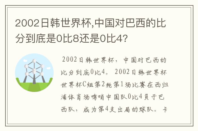 2002日韩世界杯,中国对巴西的比分到底是0比8还是0比4?