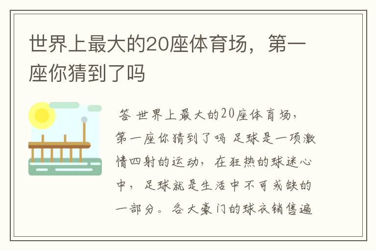 世界上最大的20座体育场，第一座你猜到了吗
