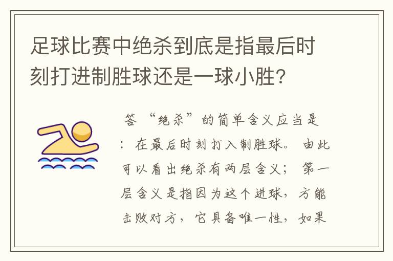 足球比赛中绝杀到底是指最后时刻打进制胜球还是一球小胜?
