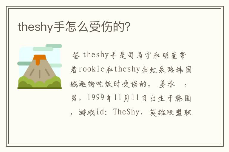 theshy手怎么受伤的?