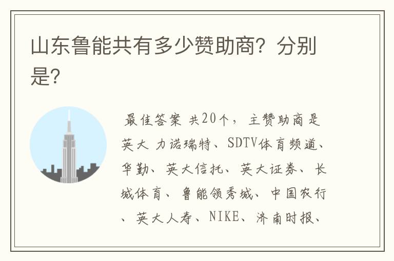 山东鲁能共有多少赞助商?分别是?