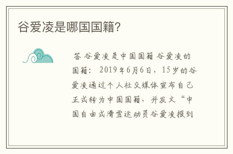 谷爱凌是哪国国籍?