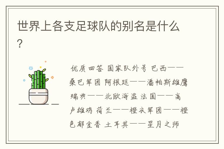 世界上各支足球队的别名是什么?