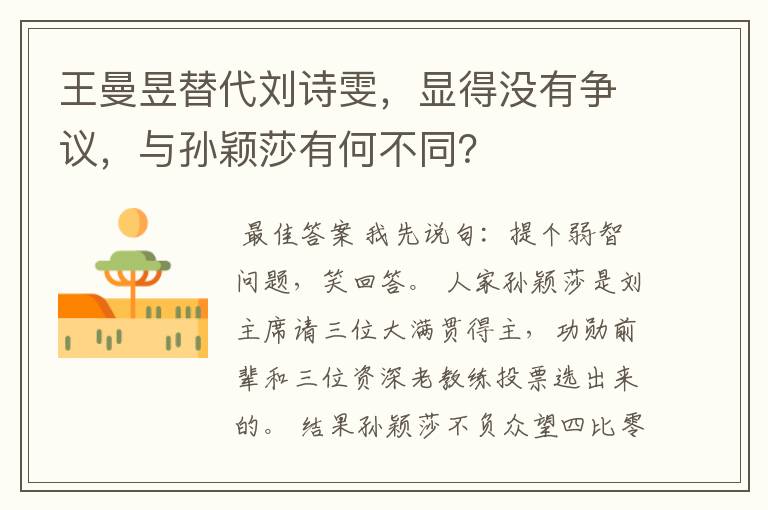 王曼昱替代刘诗雯,显得没有争议,与孙颖莎有何不同?