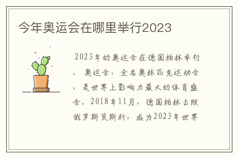 今年奥运会在哪里举行2023