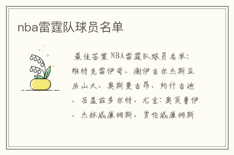 nba雷霆队球员名单