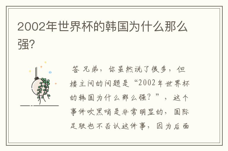2002年世界杯的韩国为什么那么强?