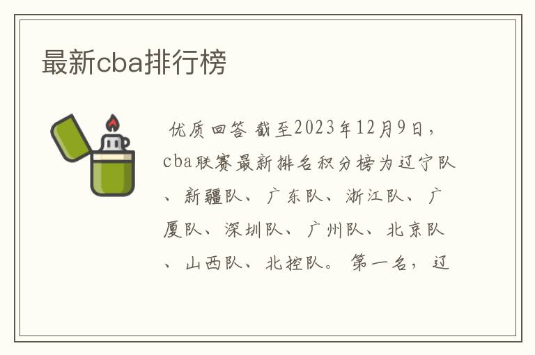 最新cba排行榜