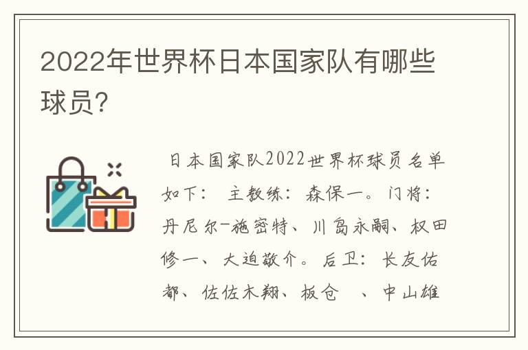 2022年世界杯日本国家队有哪些球员?