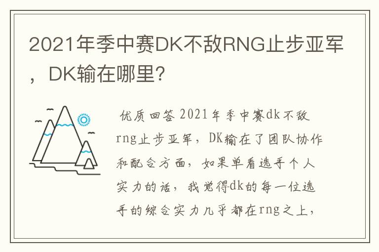 2021年季中赛DK不敌RNG止步亚军,DK输在哪里?