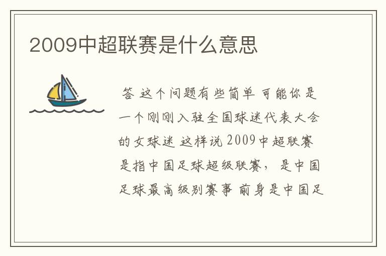 2009中超联赛是什么意思