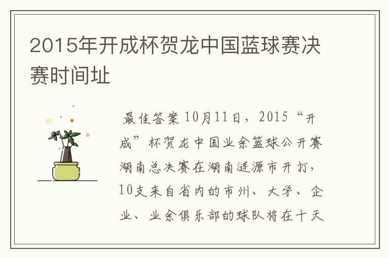 2015年开成杯贺龙中国蓝球赛决赛时间址
