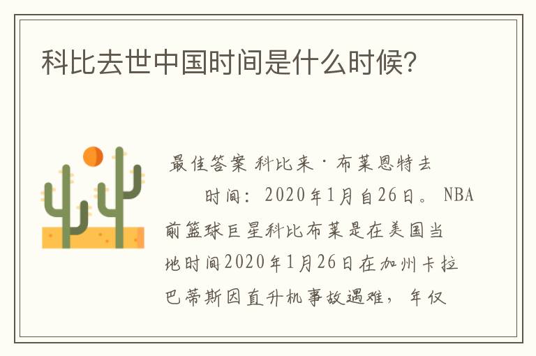 科比去世中国时间是什么时候?