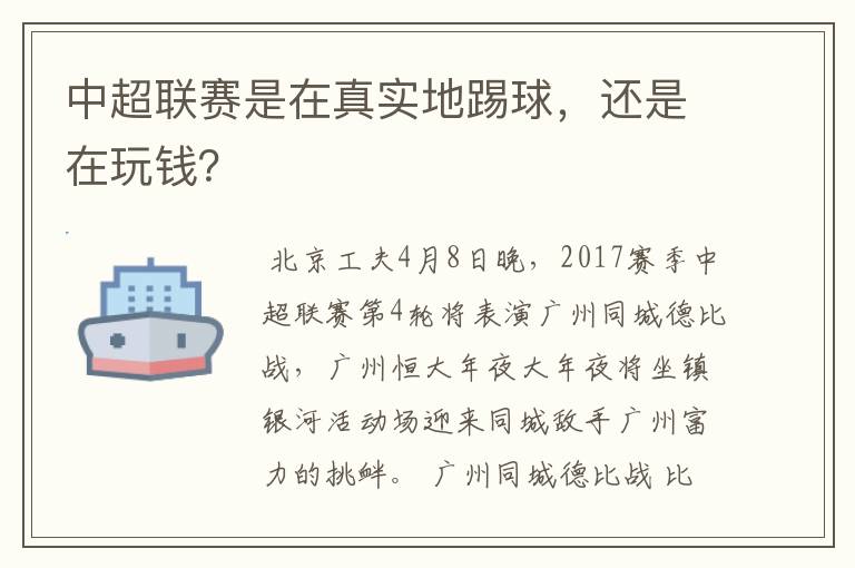 中超联赛是在真实地踢球,还是在玩钱?
