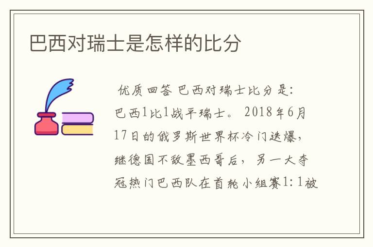 巴西对瑞士是怎样的比分