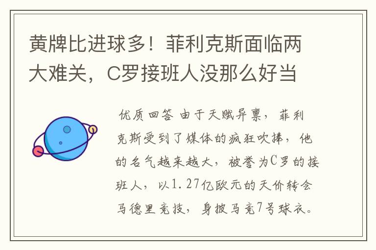 黄牌比进球多!菲利克斯面临两大难关,C罗接班人没那么好当