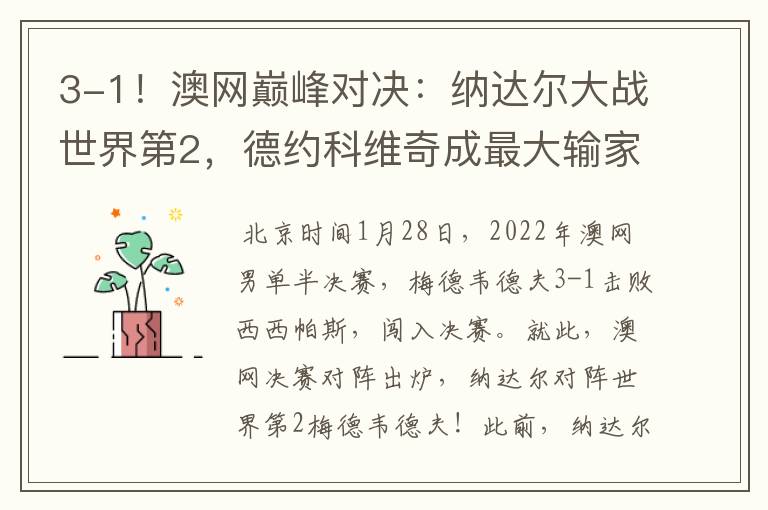 3-1!澳网巅峰对决:纳达尔大战世界第2,德约科维奇成最大输家