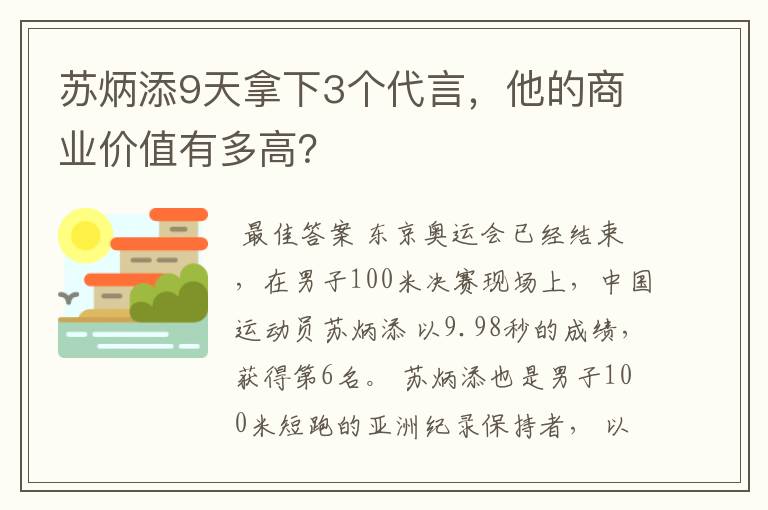苏炳添9天拿下3个代言,他的商业价值有多高?