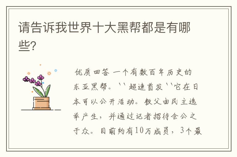 请告诉我世界十大黑帮都是有哪些?