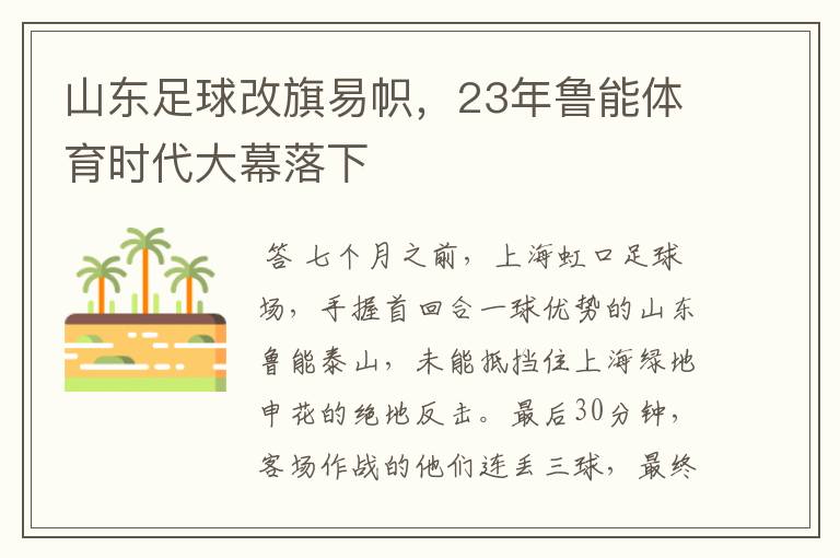 山东足球改旗易帜,23年鲁能体育时代大幕落下