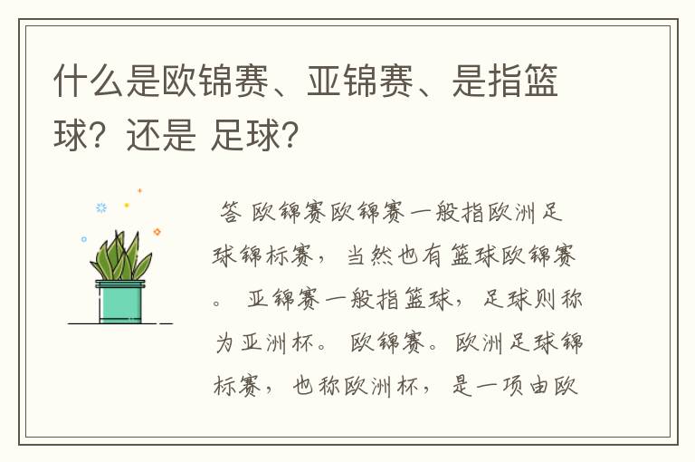 什么是欧锦赛、亚锦赛、是指篮球?还是 足球?