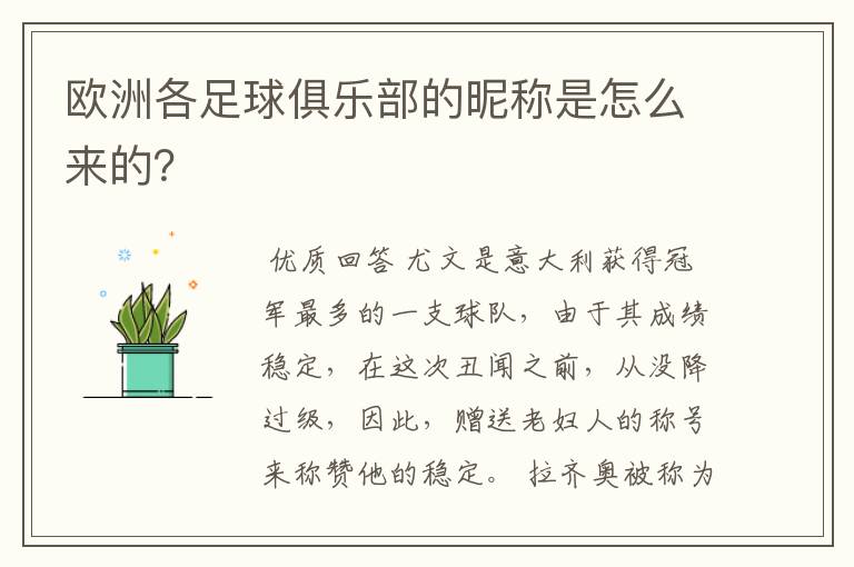 欧洲各足球俱乐部的昵称是怎么来的?