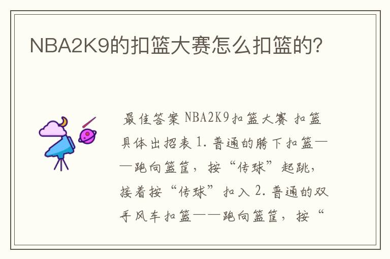 NBA2K9的扣篮大赛怎么扣篮的?