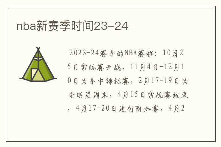 nba新赛季时间23-24