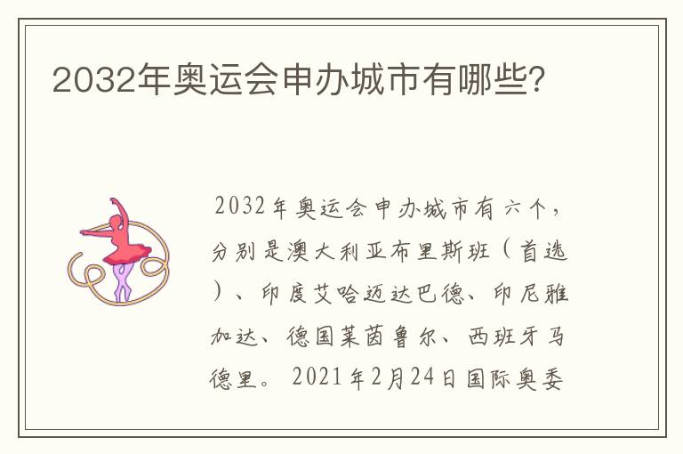 2032年奥运会申办城市有哪些?