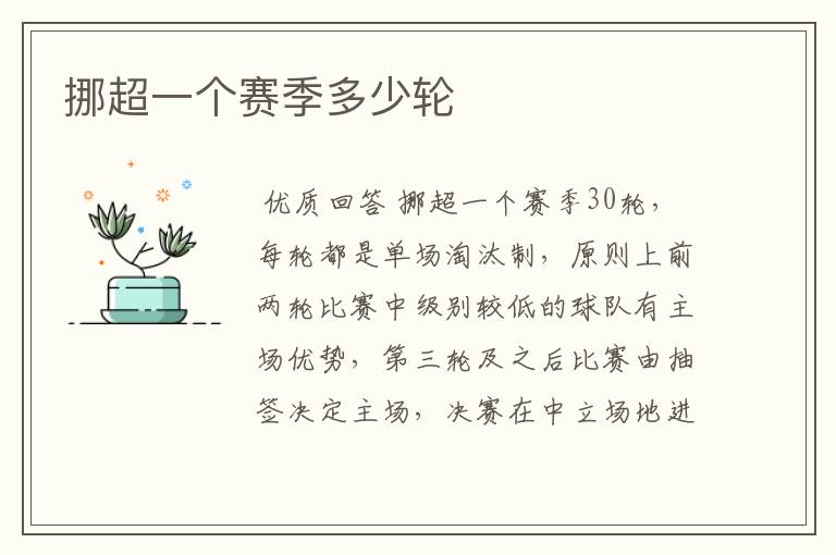 挪超一个赛季多少轮
