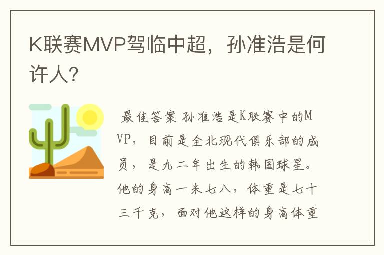 K联赛MVP驾临中超,孙准浩是何许人?