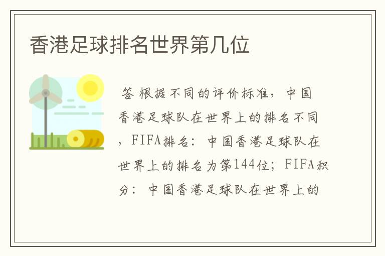 香港足球排名世界第几位