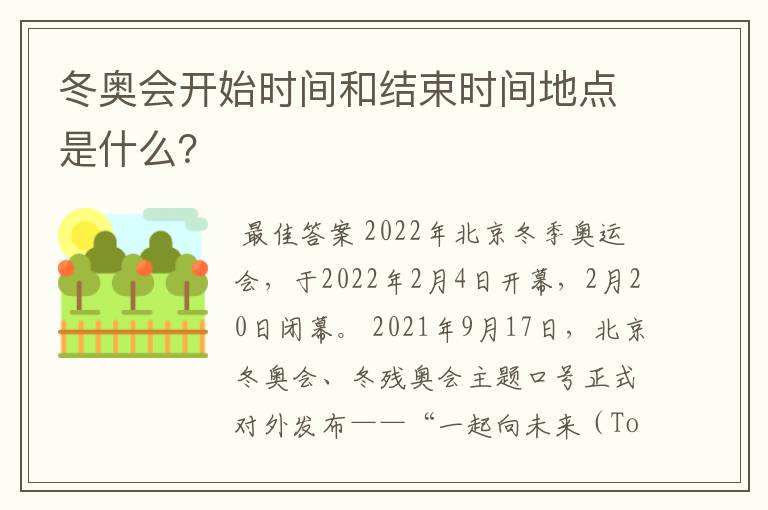 冬奥会开始时间和结束时间地点是什么?