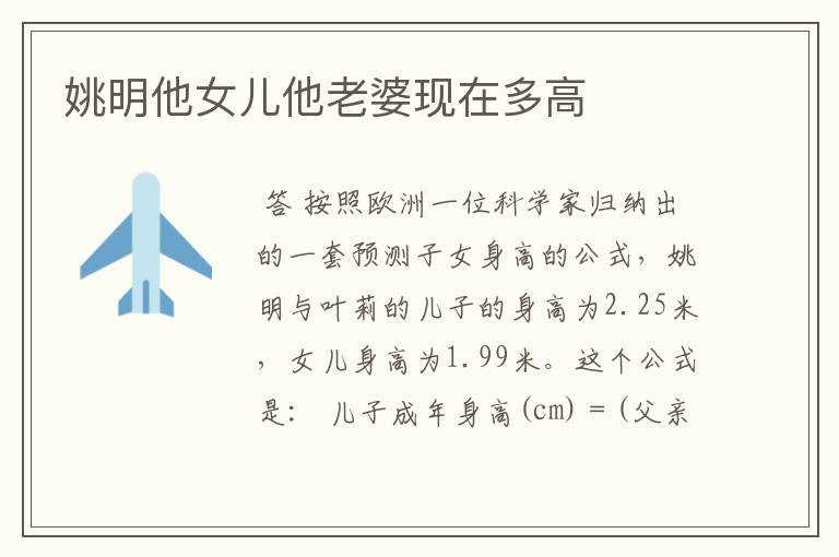 姚明他女儿他老婆现在多高