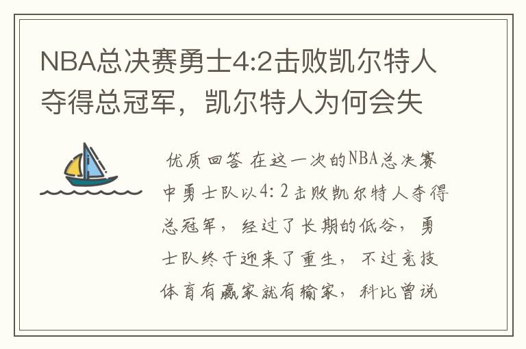 NBA总决赛勇士4:2击败凯尔特人夺得总冠军,凯尔特人为何会失利?