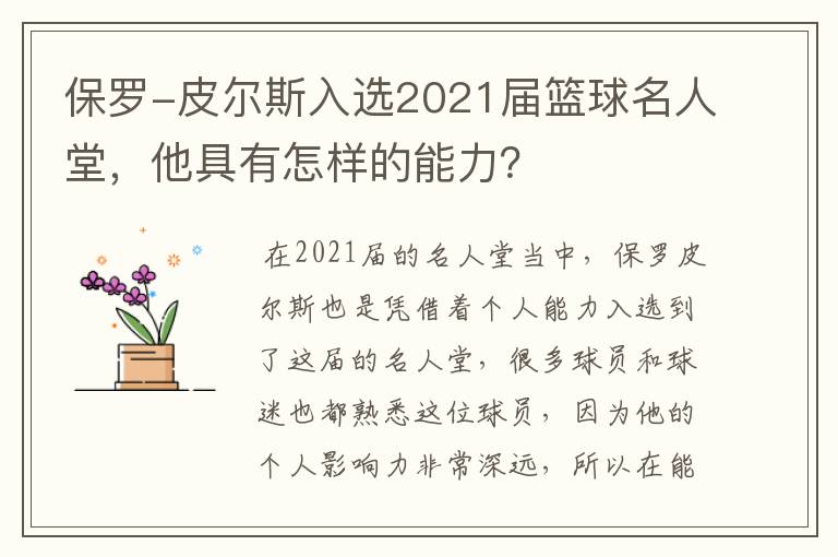 保罗-皮尔斯入选2021届篮球名人堂,他具有怎样的能力?