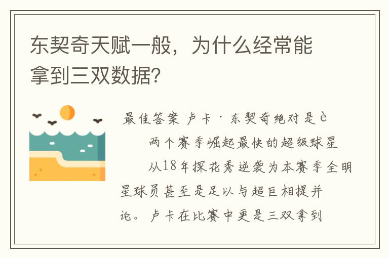 东契奇天赋一般，为什么经常能拿到三双数据？