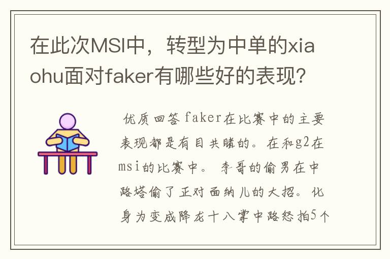 在此次MSI中,转型为中单的xiaohu面对faker有哪些好的表现?