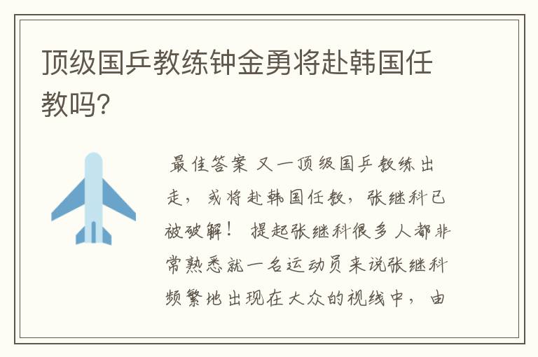 顶级国乒教练钟金勇将赴韩国任教吗?