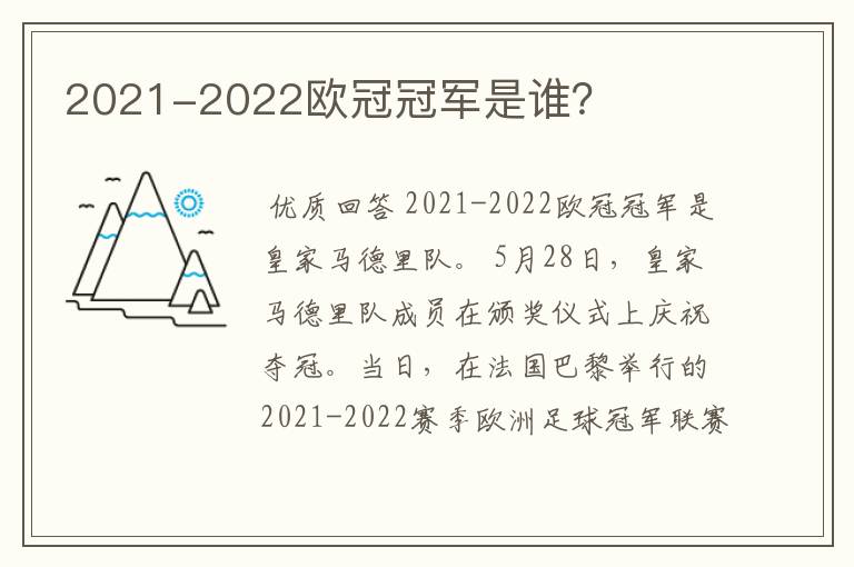 2021-2022欧冠冠军是谁?