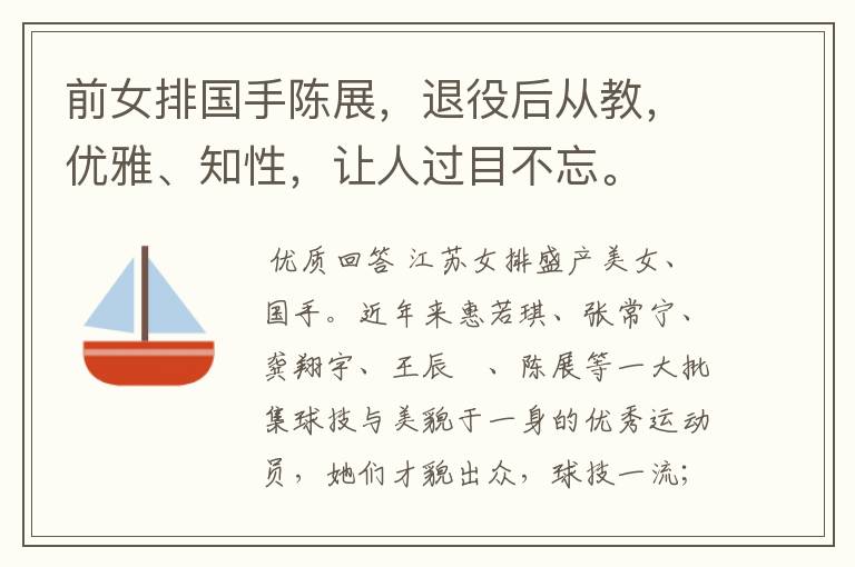 前女排国手陈展,退役后从教,优雅、知性,让人过目不忘。