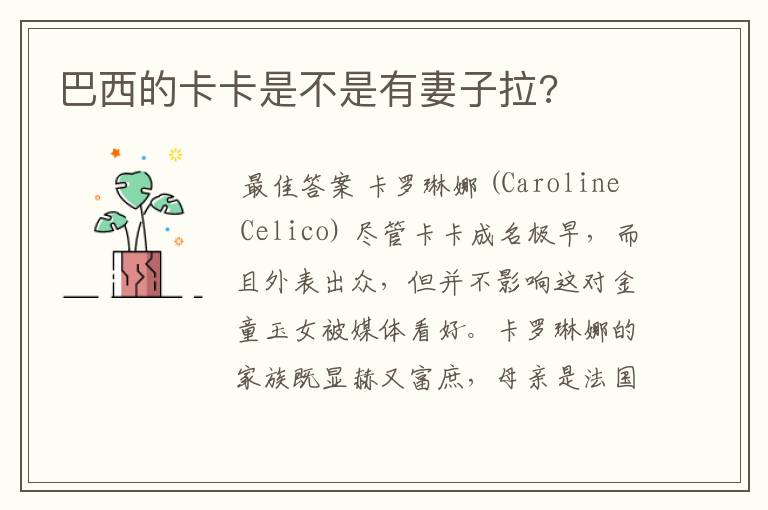 巴西的卡卡是不是有妻子拉?