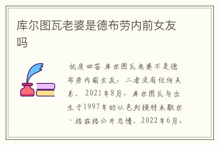 库尔图瓦老婆是德布劳内前女友吗