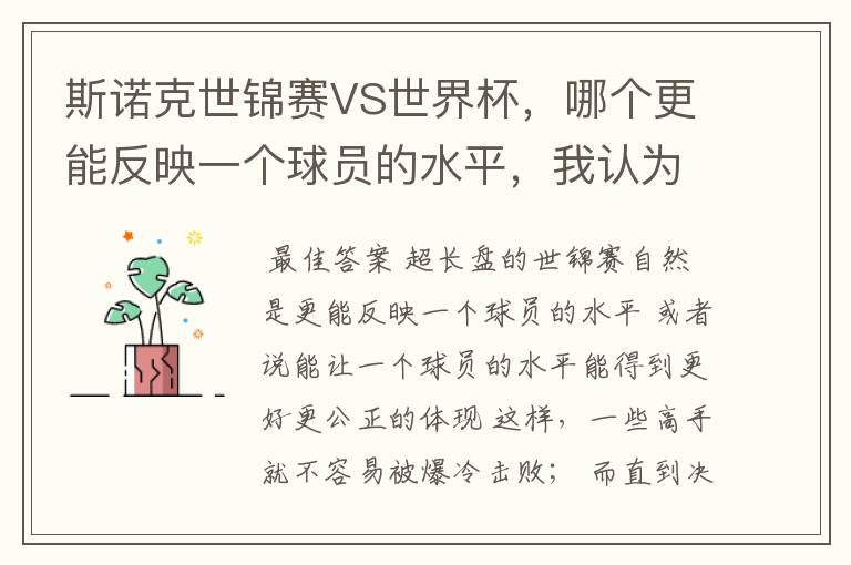 斯诺克世锦赛VS世界杯，哪个更能反映一个球员的水平，我认为是世锦赛，因为世锦赛是长盘决胜