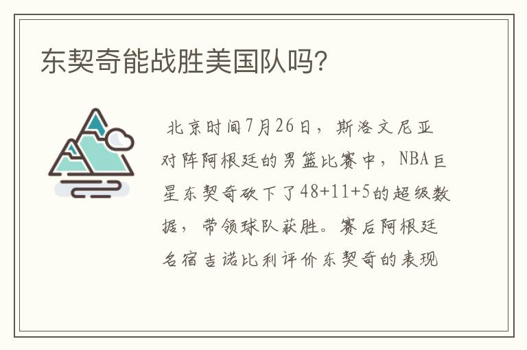 东契奇能战胜美国队吗？
