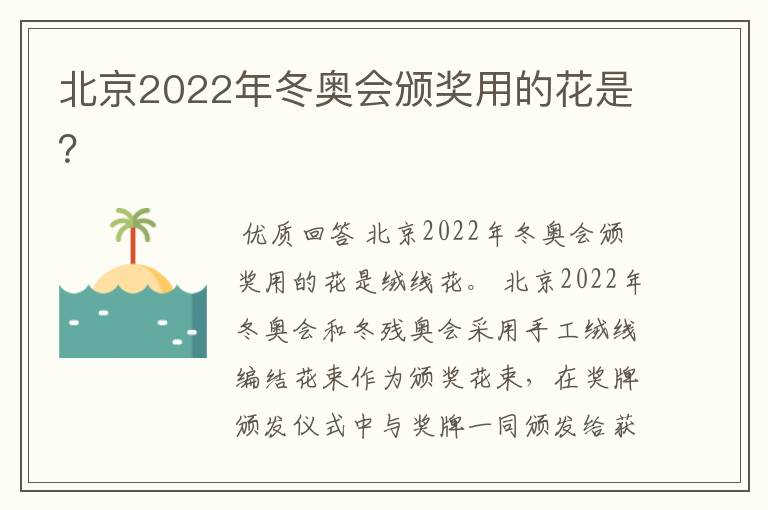 北京2022年冬奥会颁奖用的花是?